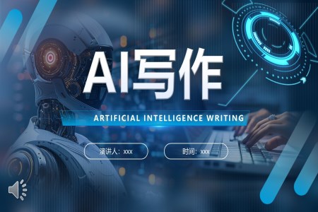 人(ren)工(gong)智能(néng)AI寫作(zuò)培訓課件PPT含講稿