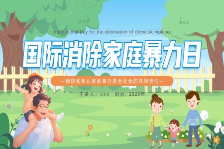 國(guo)際(ji)消除傢(jia)庭暴力(li)日(ri)對傢(jia)庭暴力(li)說不PPT動(dòng)态含講稿之(zhi)夏令營(ying)ppt模闆