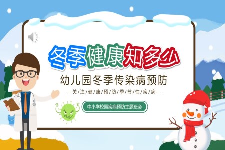 冬季傳(chuan)染病預防知識主(zhu)題班會PPT含講稿
