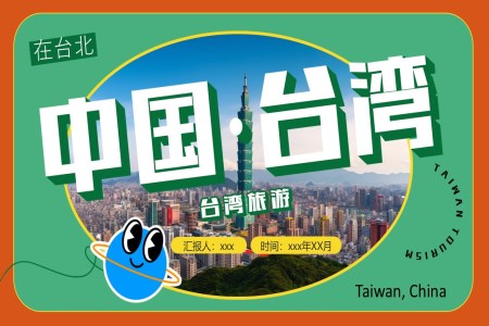 檯(tai)灣旅遊旅行景點介紹PPT含講稿