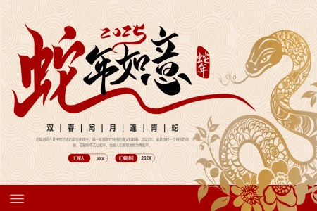 2025年(nian)蛇年(nian)介紹PPT動(dòng)态模闆含講稿