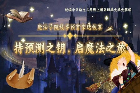單(dan)元解讀統編語文(wén)三年(nian)級上冊第四單(dan)元PPT課件含教案