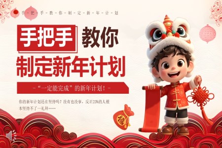 2025年(nian)學(xué)生(sheng)新(xin)年(nian)計(ji)劃PPT含講稿