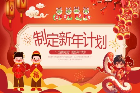 2025年(nian)新(xin)年(nian)計(ji)劃學(xué)生(sheng)製(zhi)定新(xin)年(nian)計(ji)劃PPT含講稿