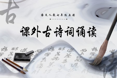 課外古(gu)詩詞誦讀(一(yi))語文(wén)人(ren)教七年(nian)級上冊PPT課件含教案