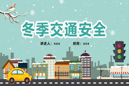 冬季交通(tong)安(an)全教育PPT含講稿