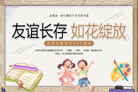 友誼長(zhang)存如花(huā)綻放友誼主(zhu)題班會PPT含講稿