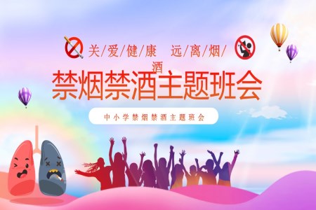 禁煙禁酒主(zhu)題班會ppt含講稿