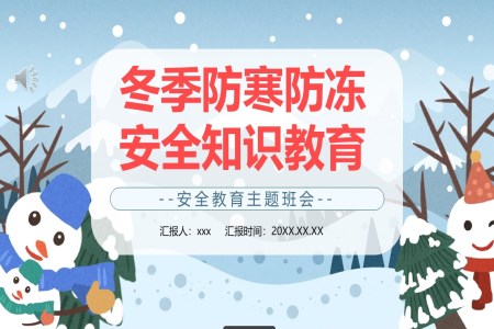 中(zhong)小(xiǎo)學(xué)生(sheng)冬季防寒防凍知識科(ke)普安(an)全教育主(zhu)題班會PPT含講稿
