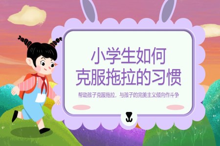 小(xiǎo)學(xué)生(sheng)如何克服拖拉習慣主(zhu)題班會PPT含講稿