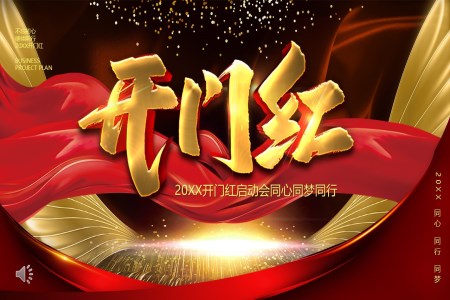 紅(hong)色大(da)氣(qi)開們(men)紅(hong)年(nian)會PPT含講稿