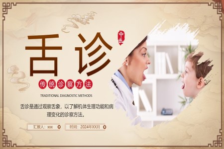 中(zhong)醫(yī)舌診ppt含講稿