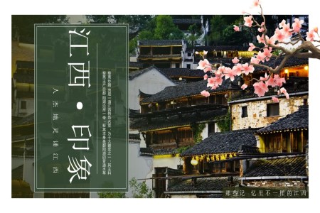 旅遊宣傳(chuan)江(jiang)西PPT含講稿之(zhi)旅遊遊記PPT模闆