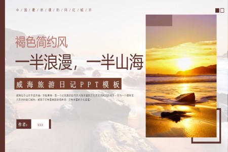 山(shān)東威海旅遊旅行介紹PPT含講稿