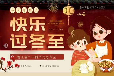 幼兒園二十四節(jie)氣(qi)冬至時節(jie)主(zhu)題介紹PPT含講稿之(zhi)冬至ppt模闆