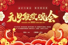 2025元旦聯(lian)歡晚會PPT含講稿
