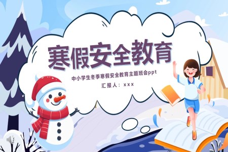 寒假安(an)全教育主(zhu)題班會PPT含講稿