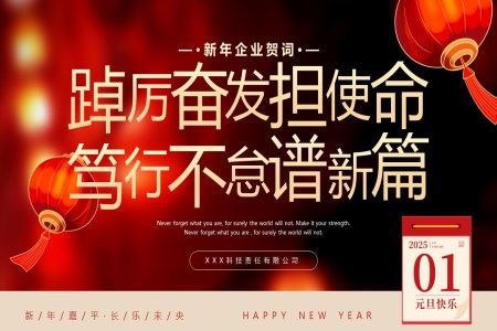2025年(nian)齊(qi)業新(xin)年(nian)祝福動(dòng)态PPT含講稿