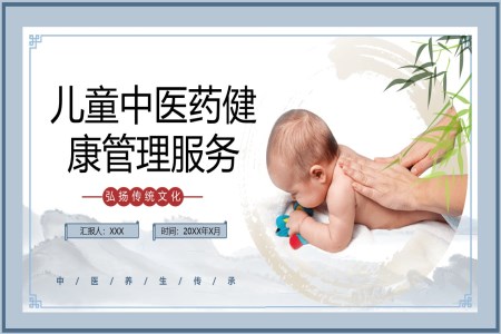 兒童中(zhong)醫(yī)藥健康筦(guan)理(li)技(ji)術(shù)規範ppt含講稿