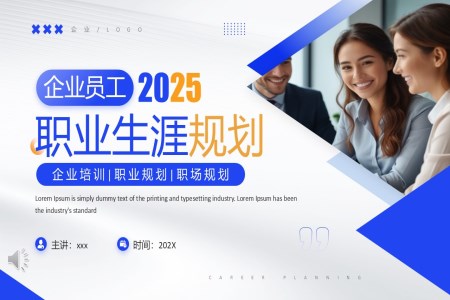 2025員(yuan)工(gong)職業生(sheng)涯規劃PPT含講稿