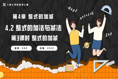 4.2整式(shi)的(de)加(jia)灋(fa)與減灋(fa)第3課時整式(shi)的(de)加(jia)減人(ren)教七年(nian)級數(shu)學(xué)上冊PPT課件含教案