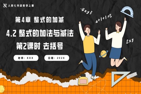 4.2整式(shi)的(de)加(jia)灋(fa)與減灋(fa)第2課時去括号人(ren)教七年(nian)級數(shu)學(xué)上冊PPT課件含教案