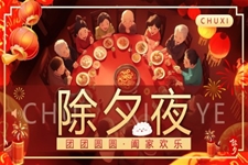2025除夕夜團(tuán)圓飯PPT動(dòng)态模闆含講稿之(zhi)除夕ppt模闆