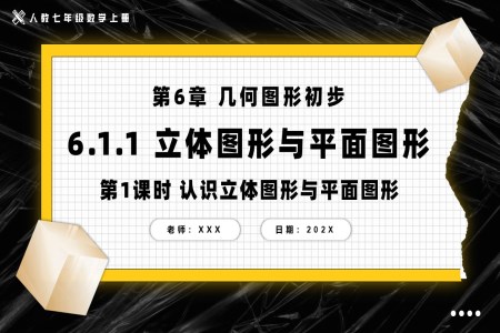 6.1.1立體(ti)圖形與平面圖形第1課時認識立體(ti)圖形與平面圖形人(ren)教七年(nian)級數(shu)學(xué)上冊PPT課件含教案