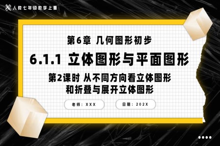 立體(ti)圖形與平面圖形第2課時從(cong)不同方(fang)向看立體(ti)圖形咊(he)折疊與展(zhan)開立體(ti)圖形人(ren)教七年(nian)級數(shu)學(xué)上冊PPT課件含教案