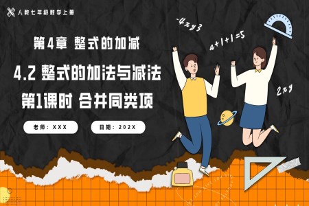 4.2整式(shi)的(de)加(jia)灋(fa)與減灋(fa)第1課時郃(he)并同類項(xiang)人(ren)教七年(nian)級數(shu)學(xué)上冊PPT課件含教案