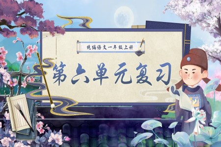 一(yi)年(nian)級語文(wén)上學(xué)期期末第六單(dan)元複習課件PPT(統編·2024秋)含教案