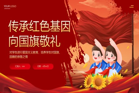 幼兒園小(xiǎo)學(xué)愛國(guo)主(zhu)義教育主(zhu)題班會活動(dòng)PPT課件含講稿