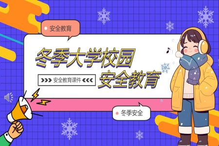 大(da)學(xué)冬季校園安(an)全學(xué)習活動(dòng)主(zhu)題班會PPT含講稿
