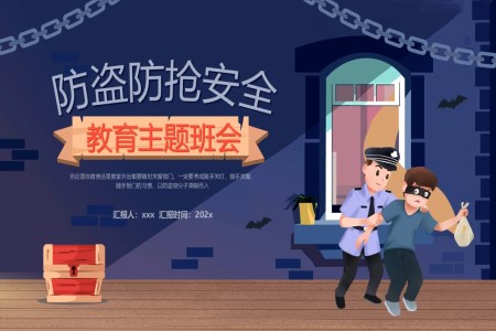 防盜防搶主(zhu)題班會PPT含講稿