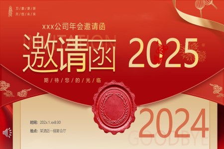 2025年(nian)齊(qi)業年(nian)會邀請(qing)函PPT含講稿