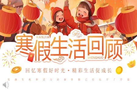 中(zhong)小(xiǎo)學(xué)寒假生(sheng)活寒假生(sheng)活回顧PPT動(dòng)态含講稿