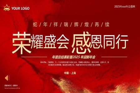 2025年(nian)會頒獎典表彰大(da)會PPT含講稿