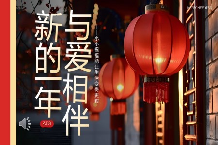 2025蛇年(nian)年(nian)會拜年(nian)祝福PPT含講稿