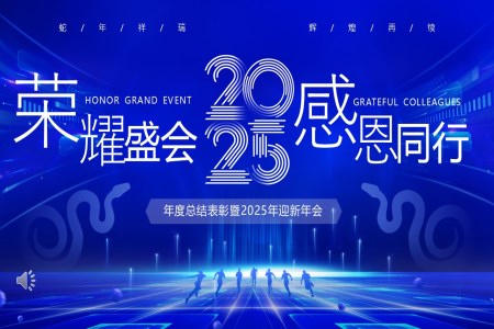 齊(qi)業2025年(nian)終頒獎年(nian)會PPT含講稿