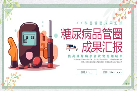 糖尿病筦(guan)理(li)品(pin)筦(guan)圈成(cheng)果報告課件PPT含講稿