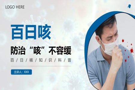 百(bai)日(ri)咳的(de)科(ke)普知識PPT課件含講稿