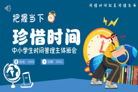 小(xiǎo)學(xué)生(sheng)珍惜時間主(zhu)題班會PPT含講稿