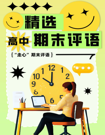 精(jīng)選高(gao)中(zhong)生(sheng)期末評語
