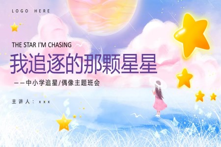 我(wo)追逐的(de)那顆星星宣傳(chuan)介紹主(zhu)題班會PPT模闆含講稿