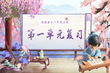 六年(nian)級語文(wén)上學(xué)期期末第一(yi)單(dan)元複習課件PPT(統編·2024秋)含教案