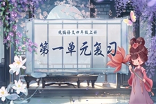 四年(nian)級語文(wén)上學(xué)期期末第一(yi)單(dan)元複習課件PPT(統編·2024秋)含教案
