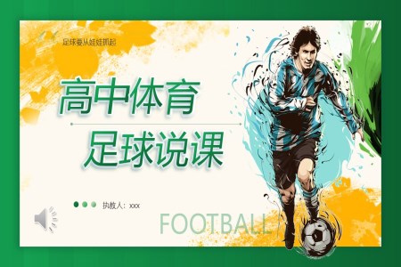 高(gao)中(zhong)體(ti)育足球說課PPT課件含講稿之(zhi)體(ti)育運動(dòng)PPT模闆