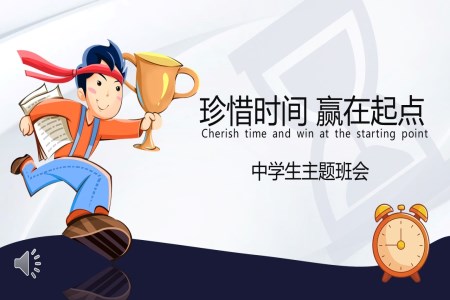 珍惜時間教師說課主(zhu)題班會ppt含講稿