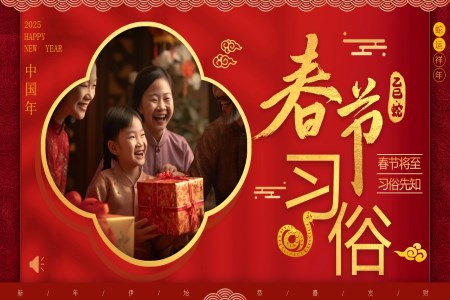 2025中(zhong)國(guo)傳(chuan)統春節(jie)習俗介紹PPT課件含講稿