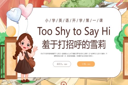 英語開學(xué)第一(yi)課羞于(yu)打招呼的(de)雪(xuě)莉PPT課件含講稿